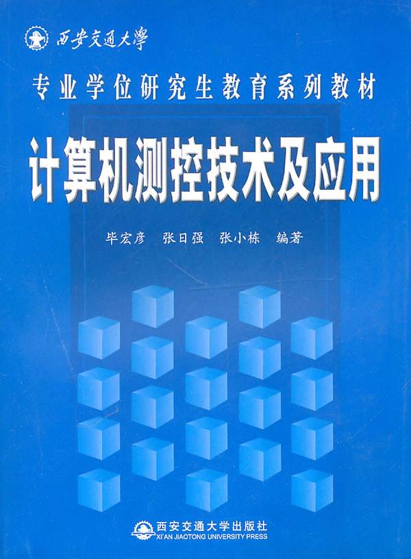 计算机测控技术