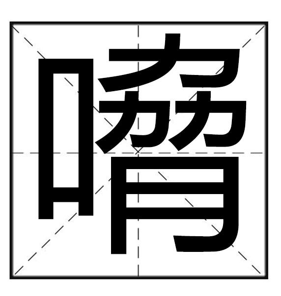  p data-id="go0k39e22k">嗋,汉语汉字,拼音是xié,意思是呵欠. /p>