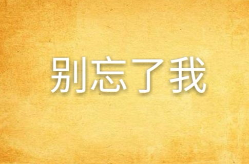 别忘了我