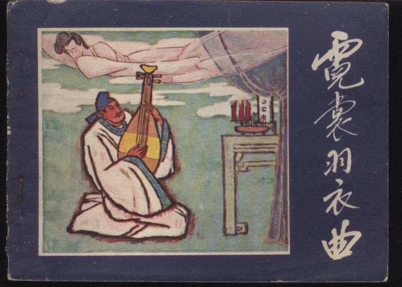  p data-id="gnx4il4ae9">《霓裳羽衣曲》即《 a target="_blank"