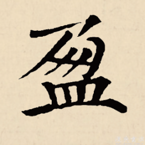 盈（汉语文字）_百度百科
