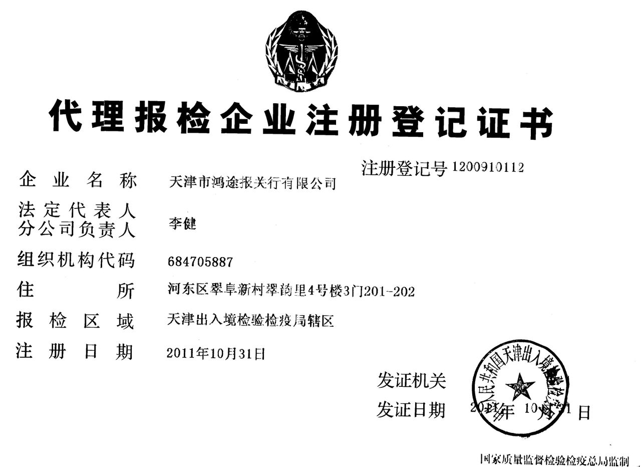 天津市鸿途报关行有限公司