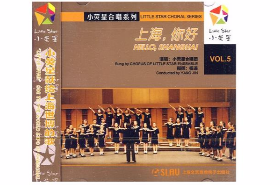 小荧星合唱系列5:上海,你好