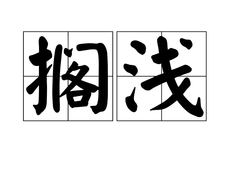 搁浅