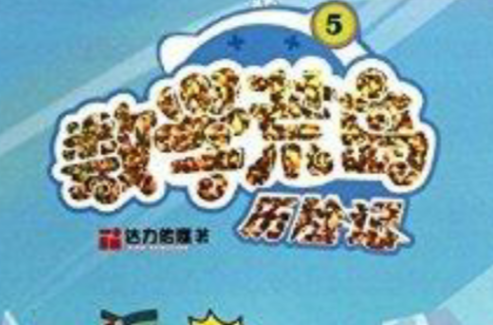 数学荒岛历险记5