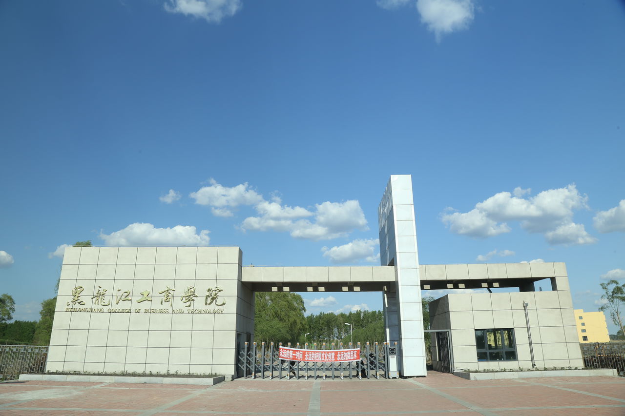  p>黑龙江工商学院(heilongjiang college of business and