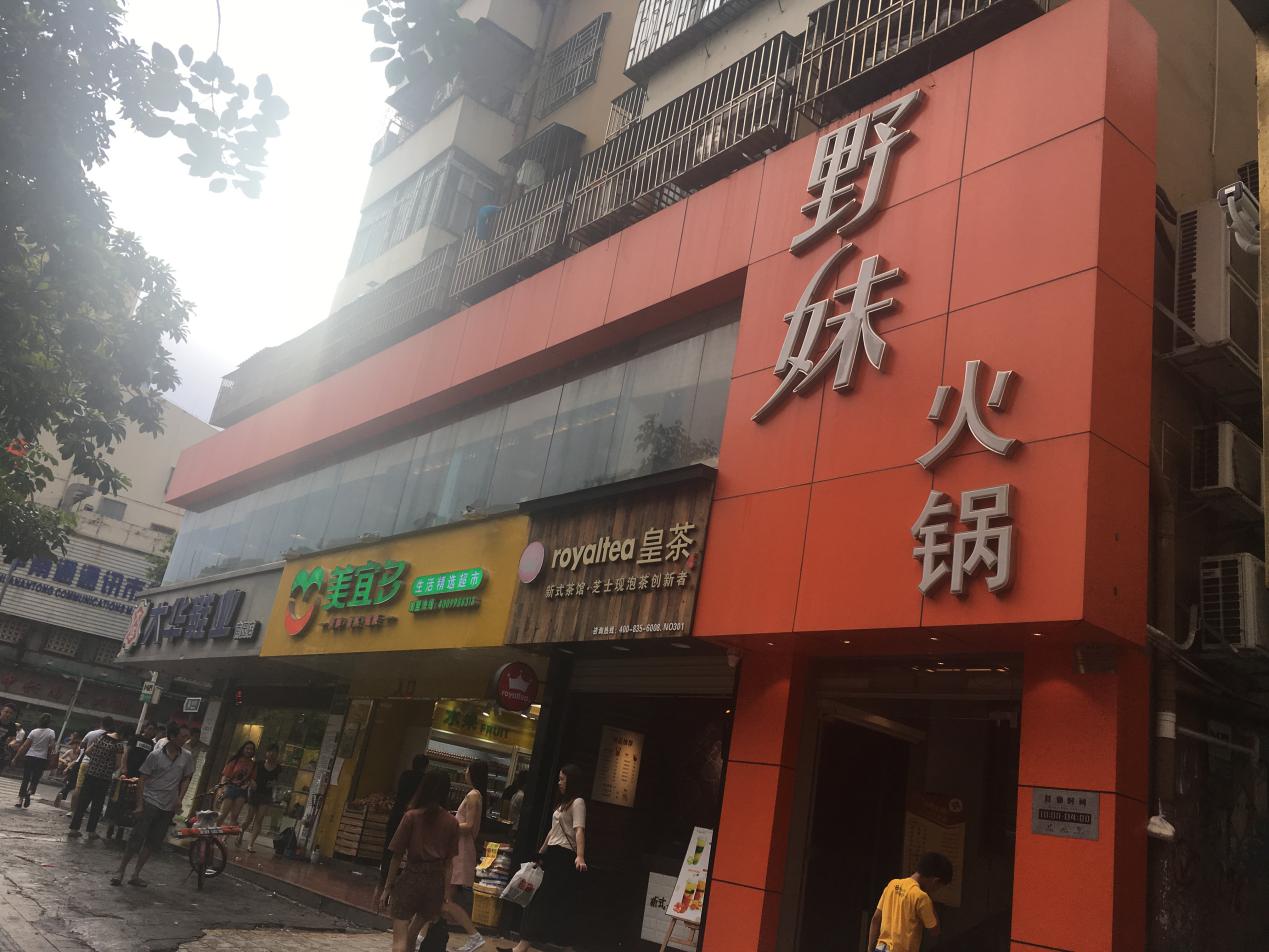 野妹火锅