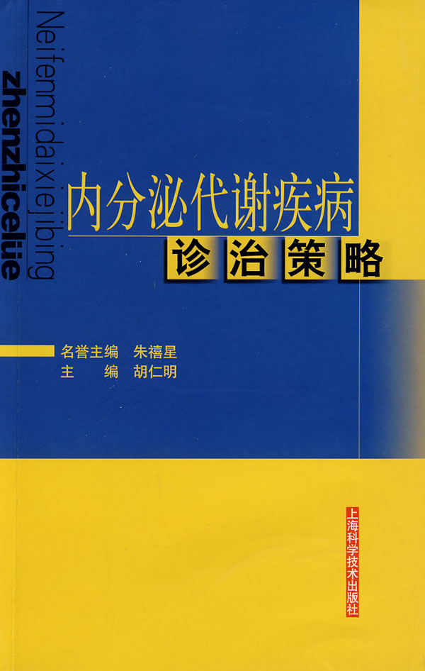 内分泌代谢疾病诊治策略