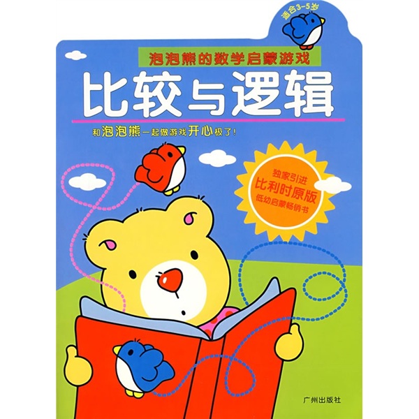 泡泡熊的数学启蒙游戏:比较与逻辑