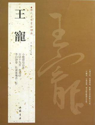王宠-历代名家书法经典_百度百科