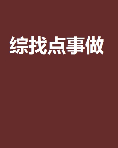 综找点事做