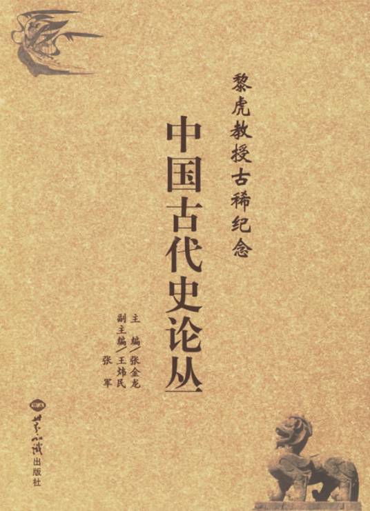 中国古代史论丛_百度百科