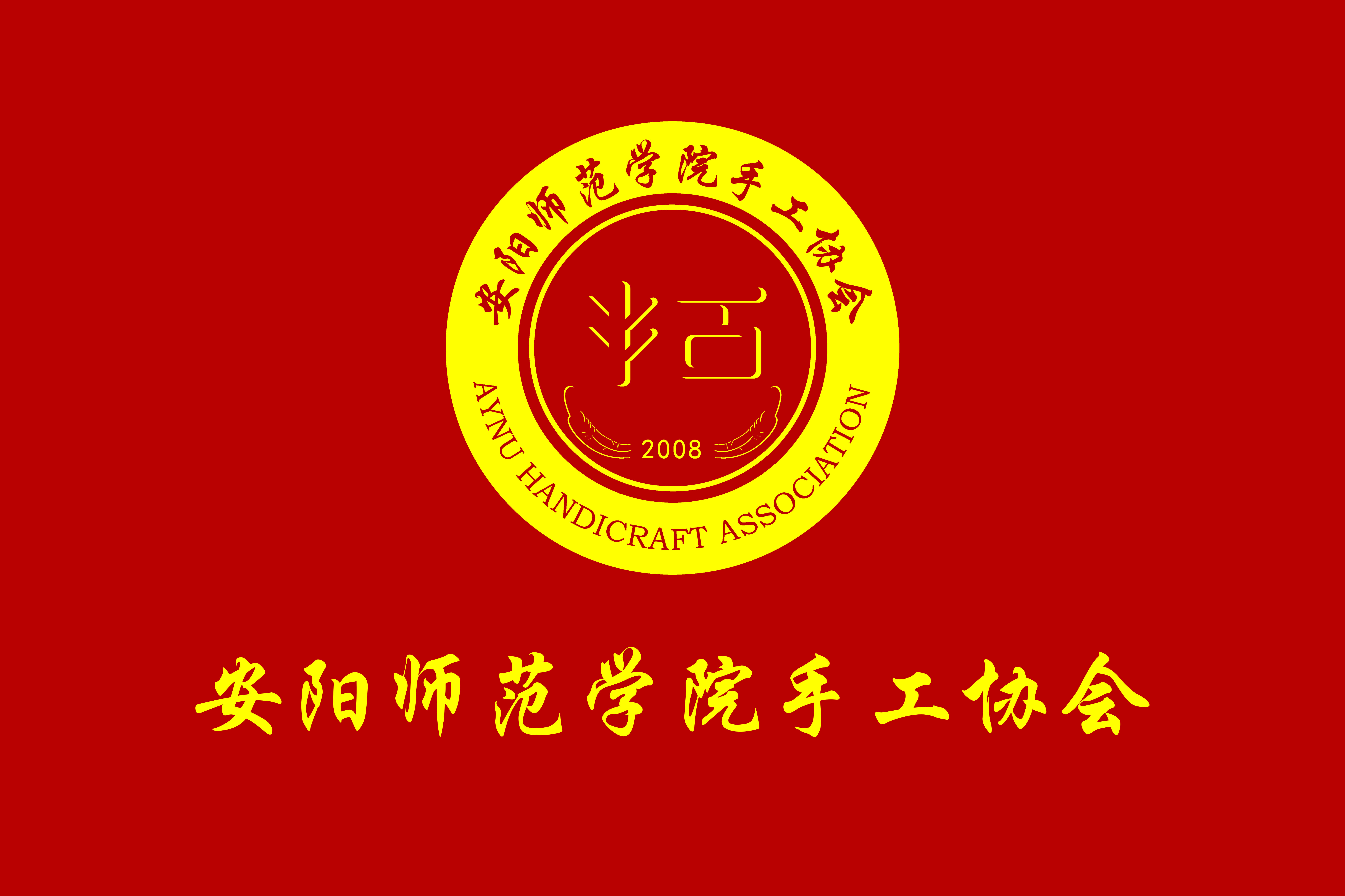 安阳师范学院手工协会