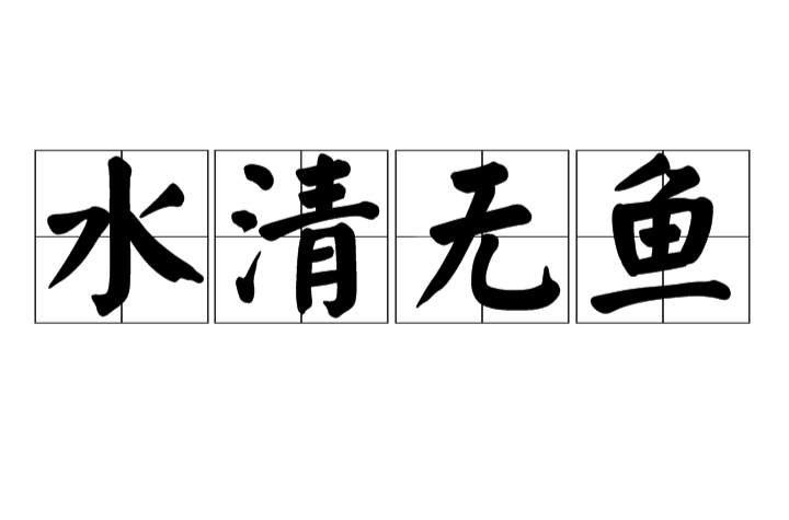 水清无鱼