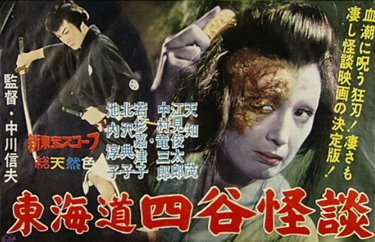 东海道四谷怪谈