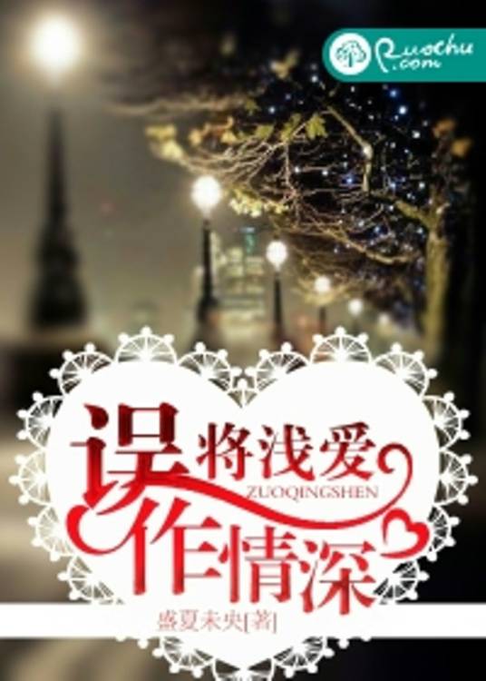 误将浅爱作情深_百度百科