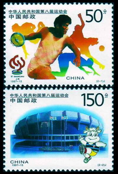 中华人民共和国第八届运动会（1997年发行的邮票）_百度百科
