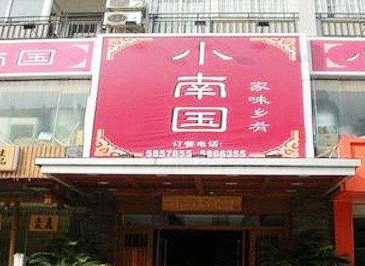 小南国(望园店)