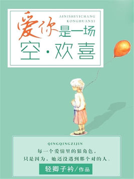 愛你是一場情罪宋暖之(愛你是一場情罪免費(fèi)閱讀全文)