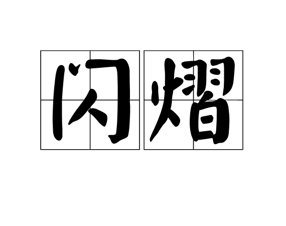  p>闪熠,拼音为shǎn yì,汉语词语,意思是闪闪发光. /p>