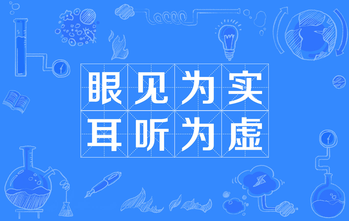 眼见为实,耳听为虚