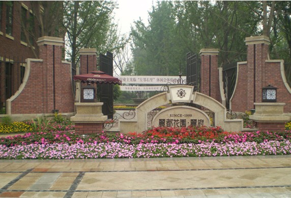  p>置信丽都花园丽府定位于高品质城市适居 a href="#" data-lemmaid=