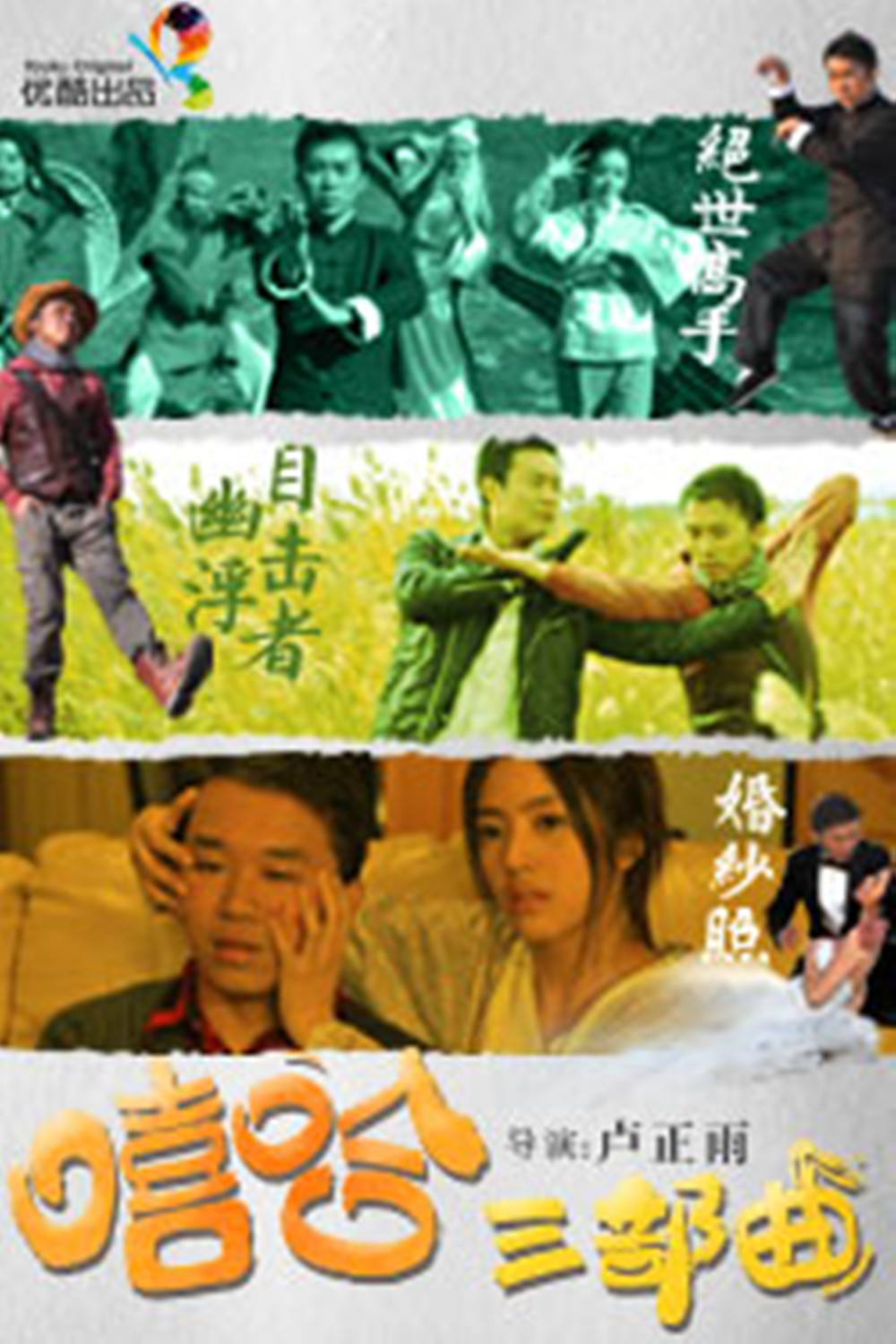《嘻哈三部曲》是由 a target="_blank" href="/item/卢正雨/677488"