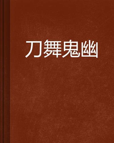 刀舞鬼幽_百度百科