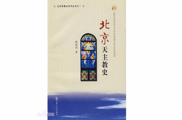  p>《北京天主教史》是2009年 a target="_blank
