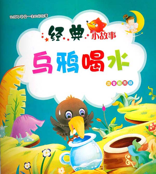 乌鸦喝水/让孩子受益一生的好故事