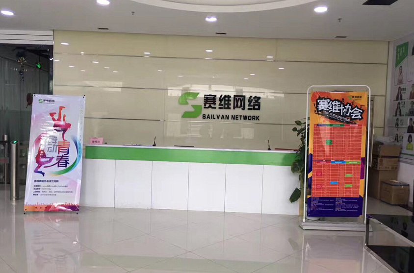 深圳市赛维网络科技有限公司