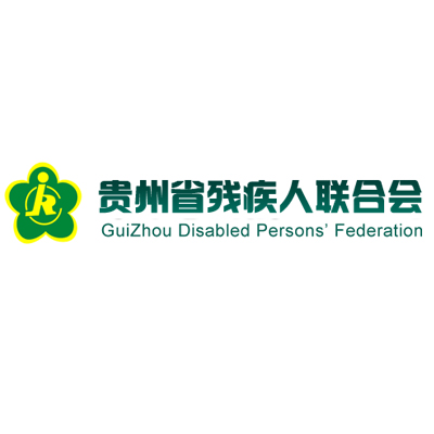 贵州省残联