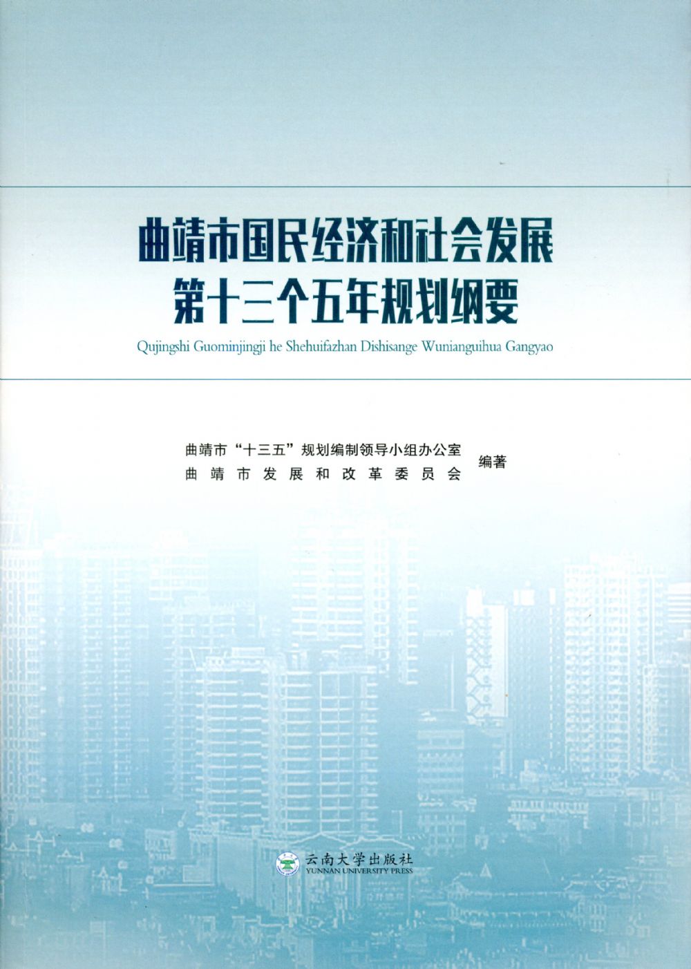 是2016年12月云南大学出版社出版的图书,作者是曲靖市"十三五"规划