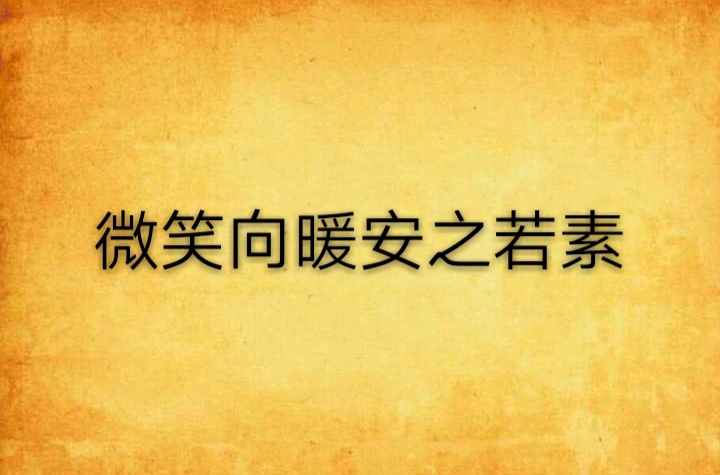 微笑向暖安之若素