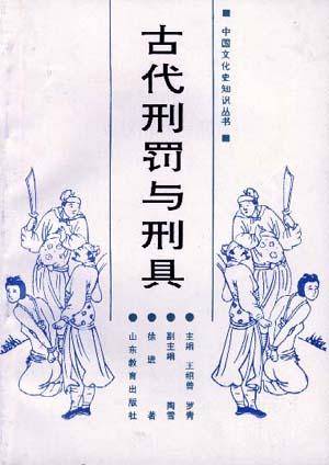 古代刑罚与刑具_百度百科