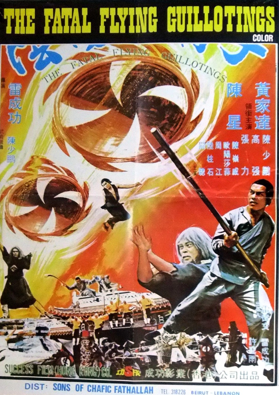 《阴阳血滴子》是1977年6月17日上映的中国香港动作电影,雷成功执导
