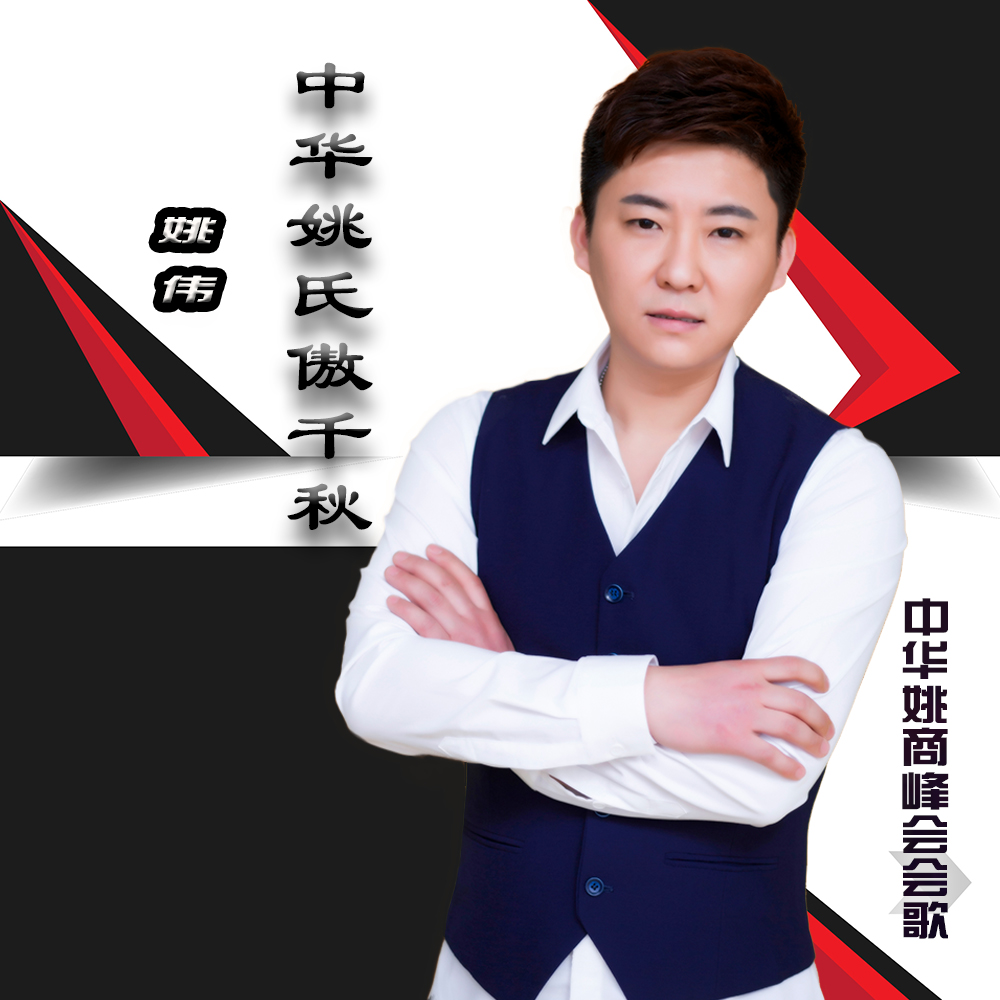  p>《中华姚氏傲千秋》由歌手;姚伟演唱歌曲 /p>