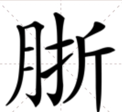  p>   ,拼音zhè ,注音ㄓㄜˋ ,简体部首月部,部外笔画7画,总笔画11画