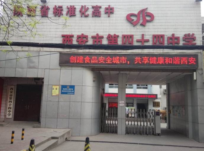 西安市四十四中