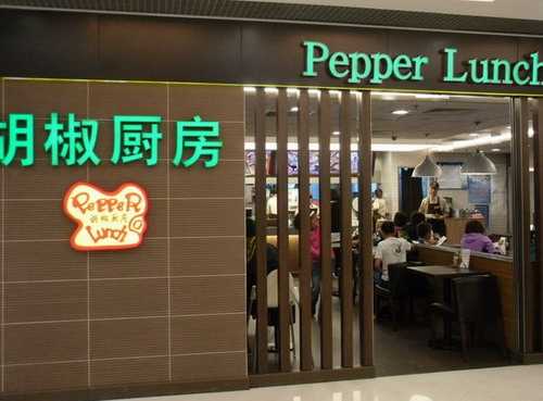 胡椒厨房