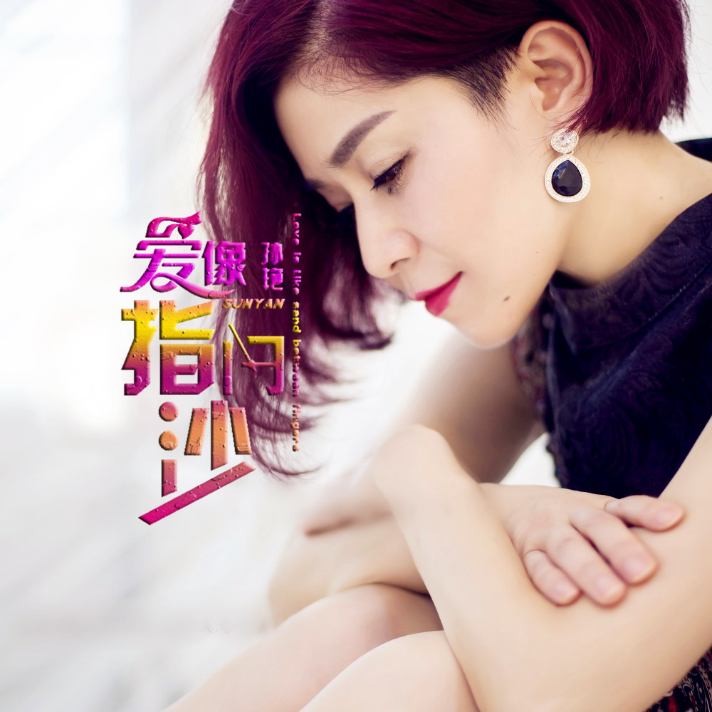  p>《爱像指间沙》是孙艳演唱的歌曲,由心怡词曲创作, a target="