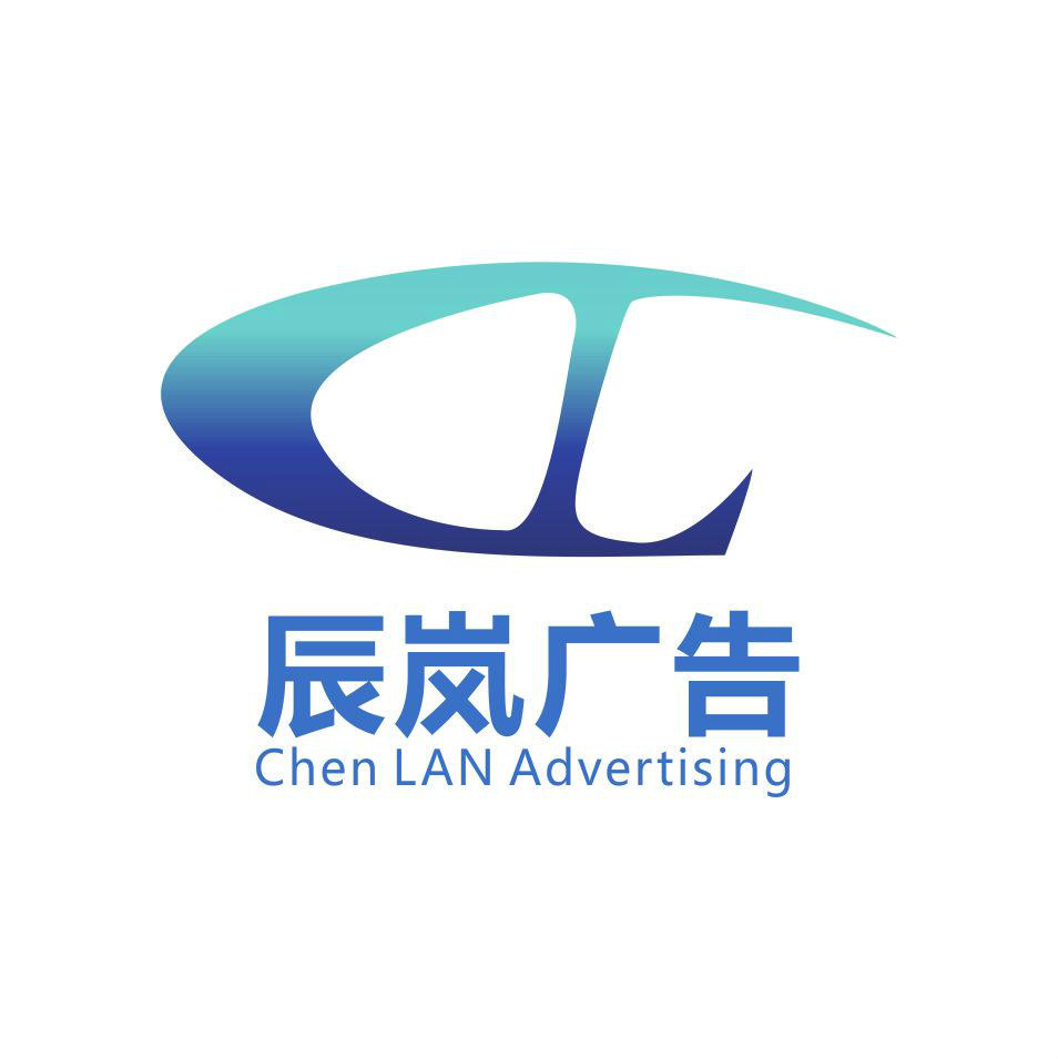 广州辰岚广告有限公司