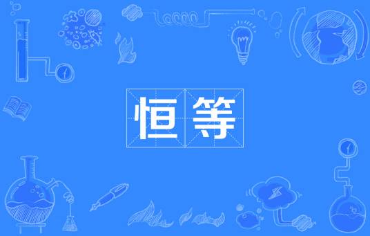 恒等_百度百科