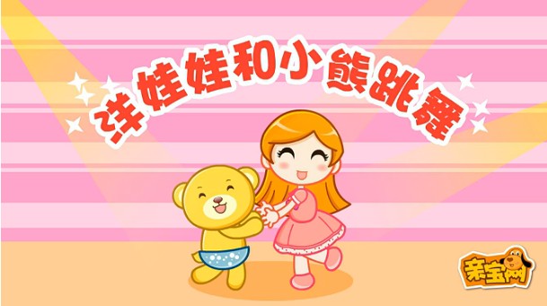 洋娃娃和小熊跳舞