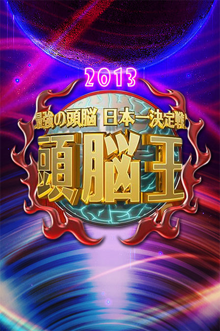 是一档新颖的头脑风暴 a href="#" data-lemmaid="10346082">电视节目