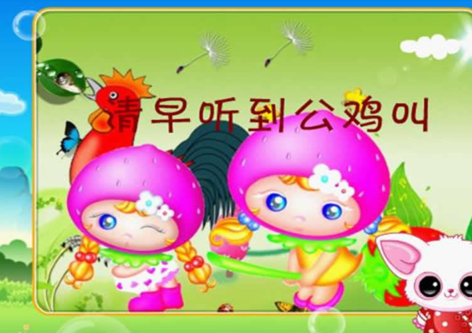 清早听到公鸡叫