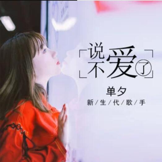 p>《说不爱了》是歌手单夕演唱的歌曲,收录在2019年9月10日发表的