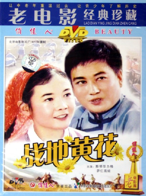 p>《战地黄花》是由马尔路执导,斯琴,斯琴毕力格等主演的剧情片. /p>