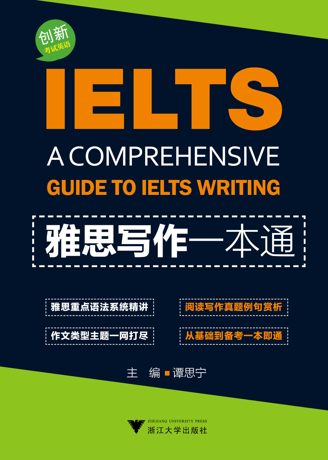 雅思写作一本通