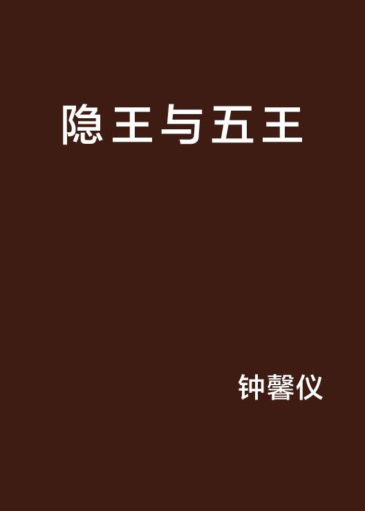 隐王与五王_百度百科